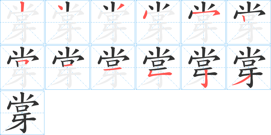 牚字完整笔顺步骤图