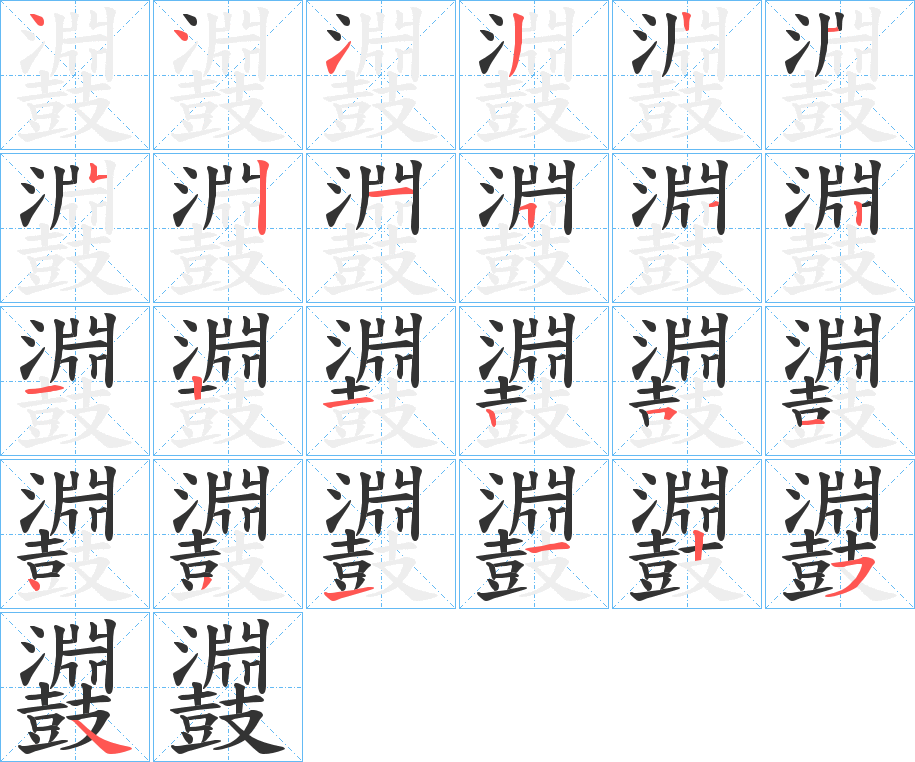 鼝字笔顺步骤