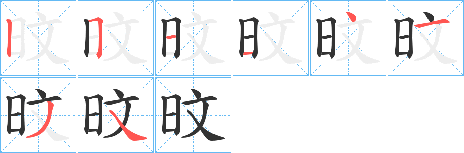 旼字完整笔顺步骤图