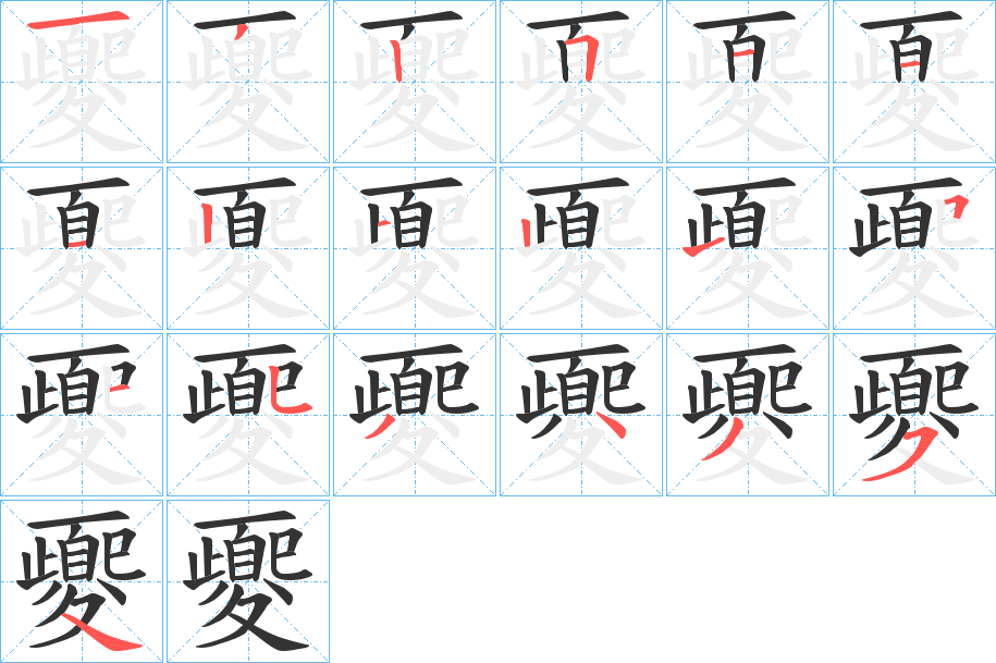夒字完整笔顺步骤图