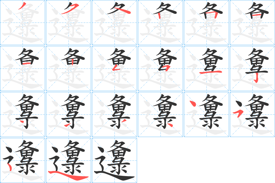 邍字笔顺步骤