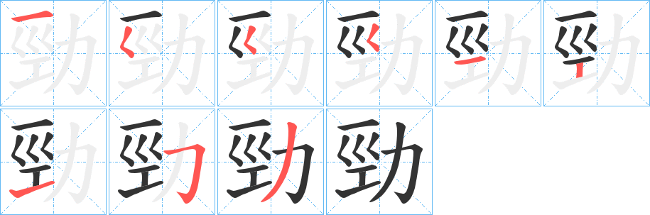 勁字完整笔顺步骤图