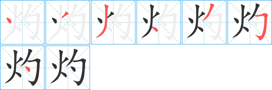 灼字完整笔顺步骤图