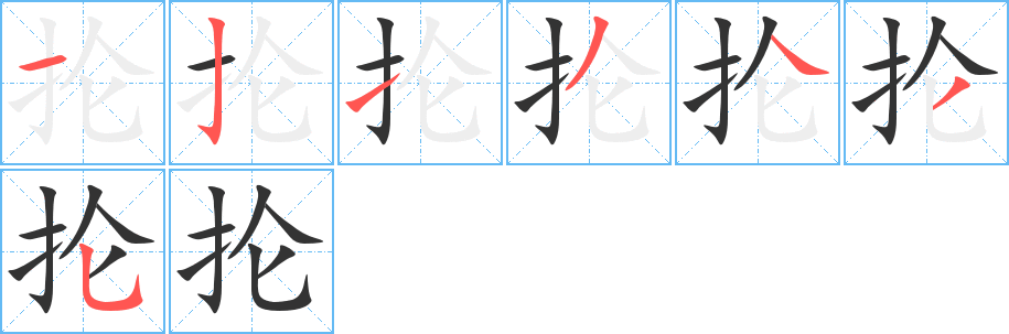 抡字完整笔顺步骤图