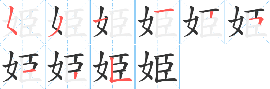 姫字完整笔顺步骤图