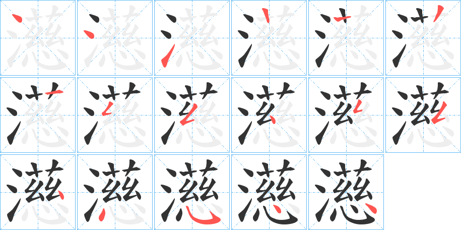濨字笔顺步骤