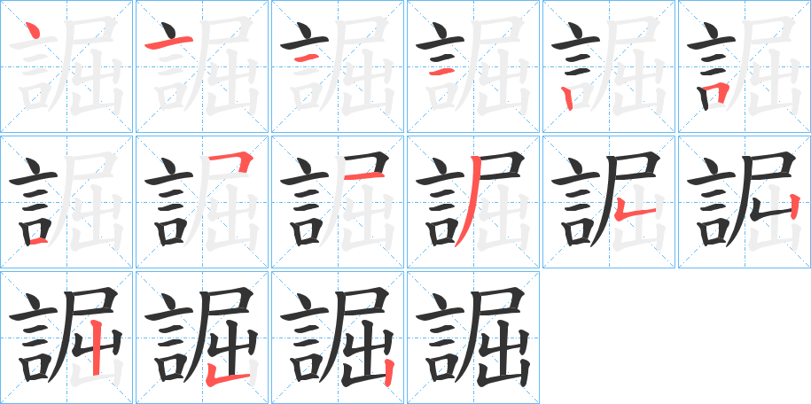 誳字完整笔顺步骤图