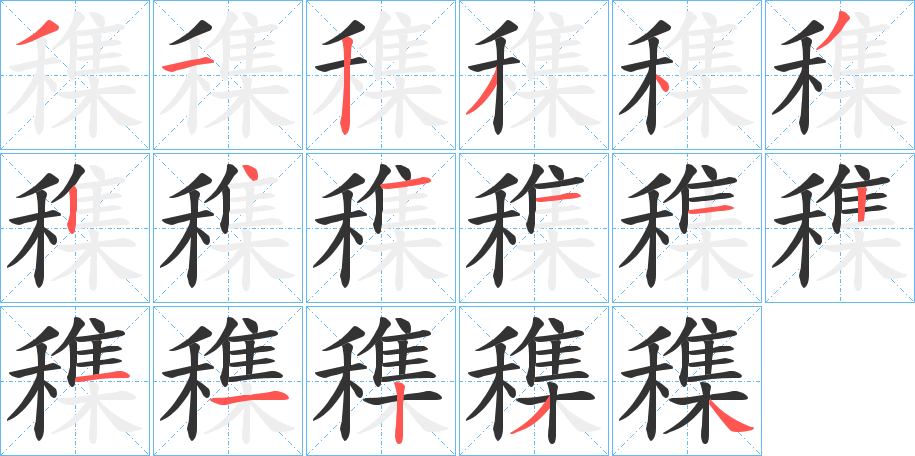 穕字完整笔顺步骤图