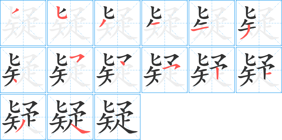 疑字完整笔顺步骤图