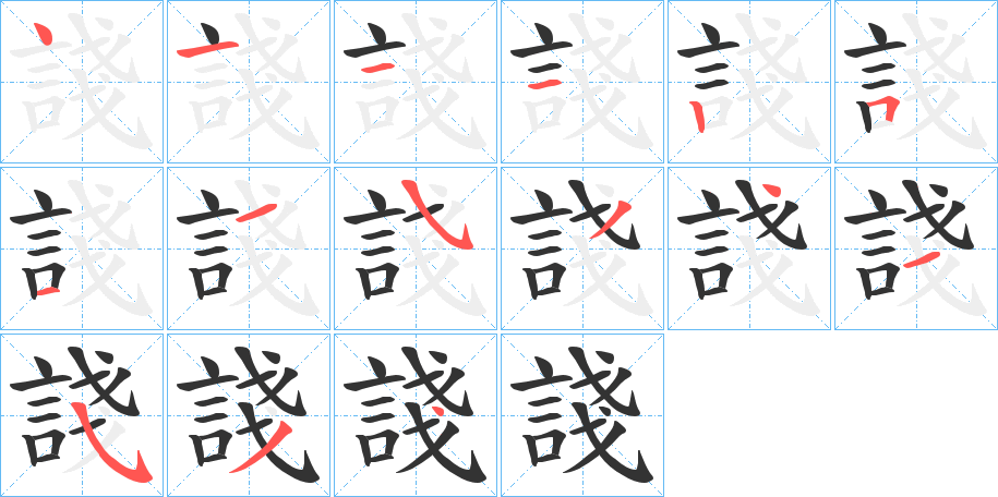 諓字完整笔顺步骤图