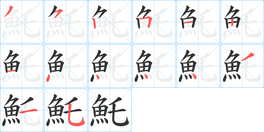 魠字完整笔顺步骤图