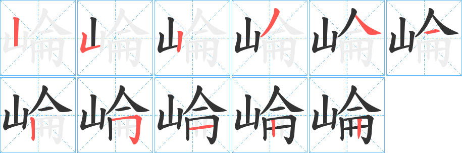 崘字完整笔顺步骤图