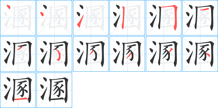 溷字完整笔顺步骤图