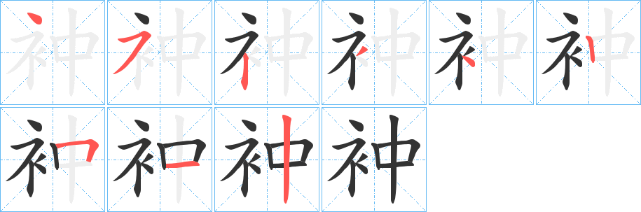 衶字笔顺步骤