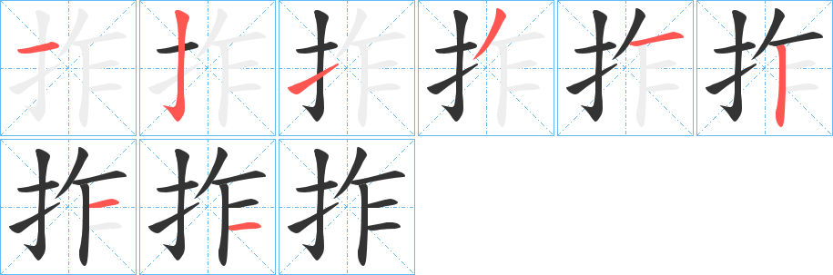 拃字完整笔顺步骤图