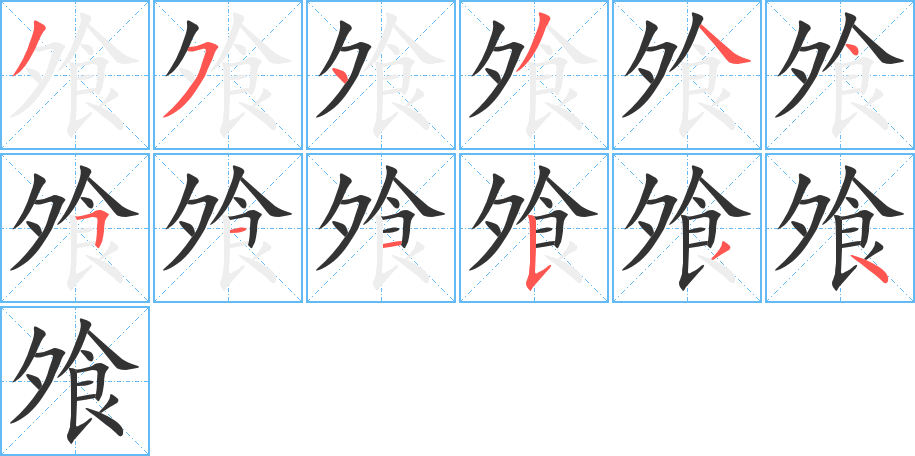 飧字完整笔顺步骤图