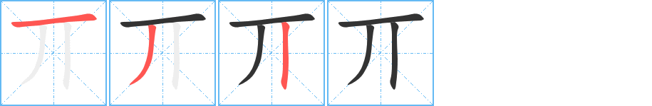 丌字完整笔顺步骤图
