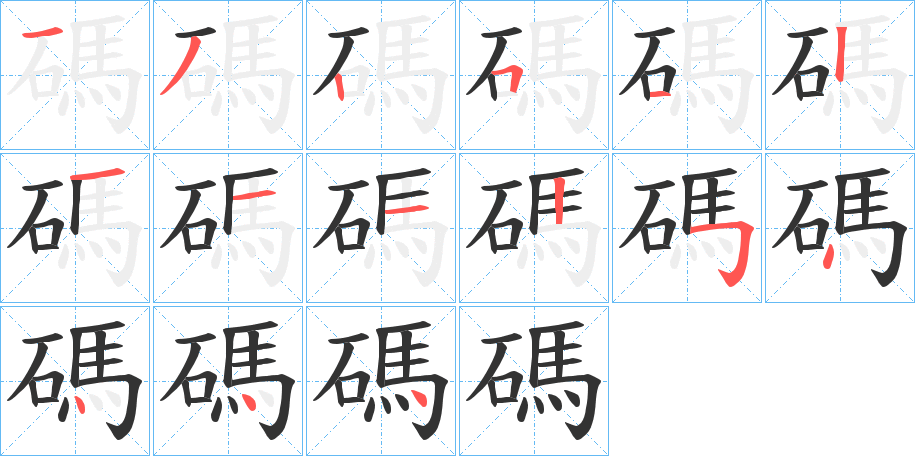 碼字完整笔顺步骤图