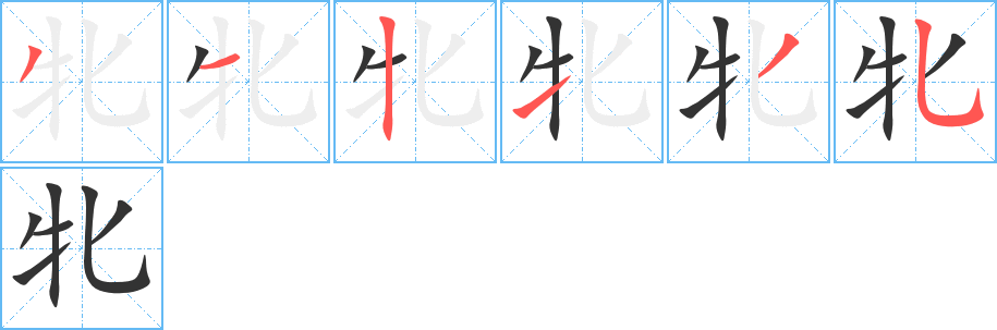 牝字完整笔顺步骤图