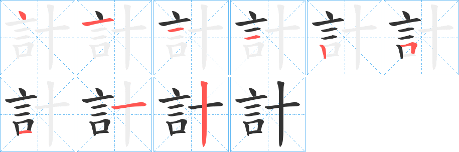 計字完整笔顺步骤图