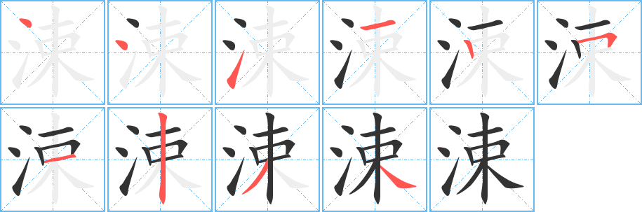 涑字完整笔顺步骤图