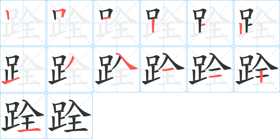 跧字笔顺步骤