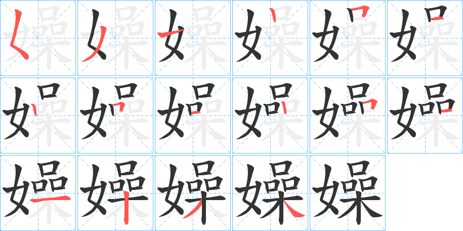 嬠字笔顺步骤