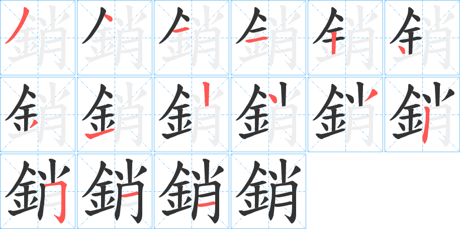 銷字完整笔顺步骤图