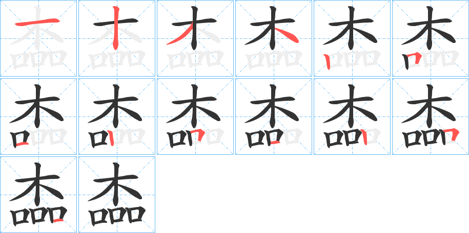 楍字笔顺步骤