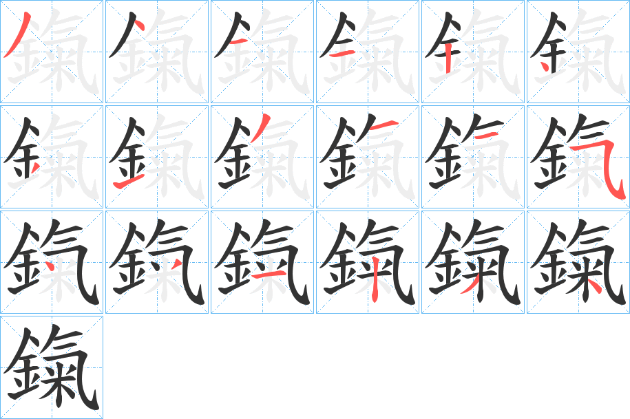 鎎字完整笔顺步骤图