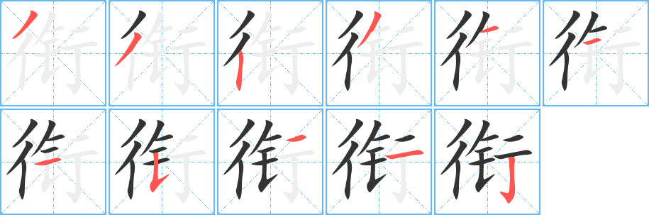 衔字完整笔顺步骤图