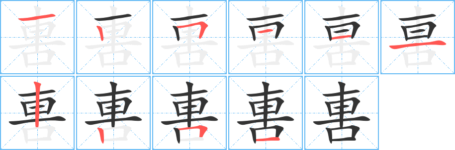 軎字完整笔顺步骤图