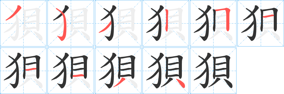 狽字完整笔顺步骤图