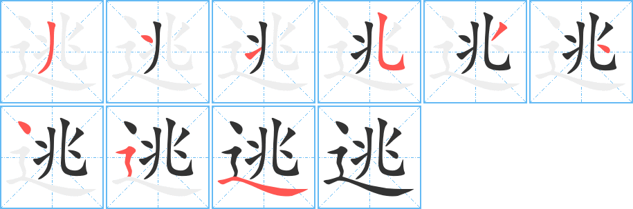 逃字完整笔顺步骤图