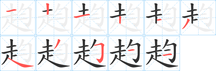 赹字笔顺步骤
