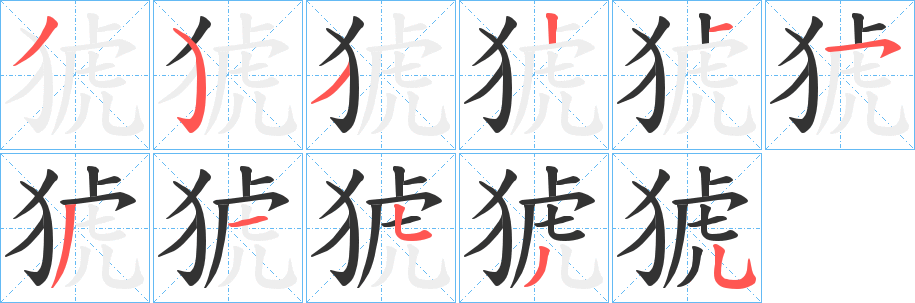 猇字完整笔顺步骤图