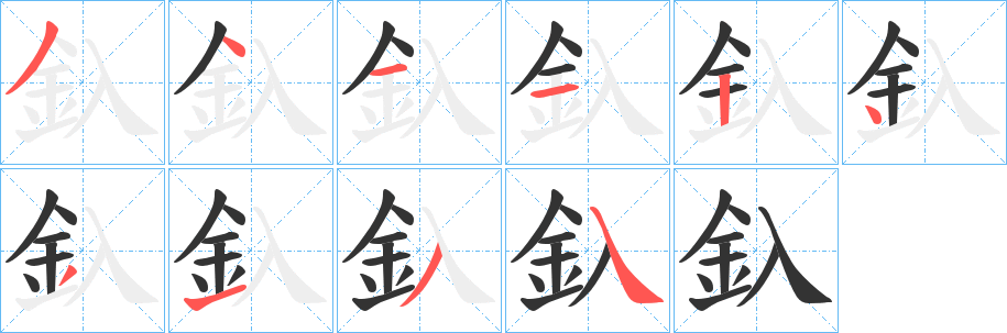 釞字笔顺步骤