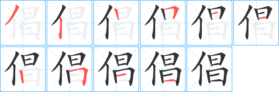 倡字完整笔顺步骤图