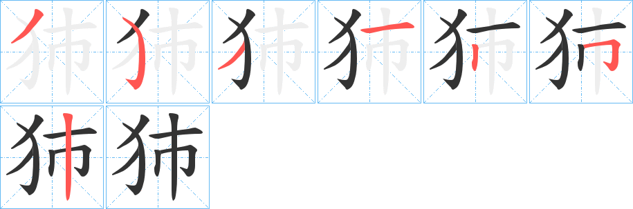 犻字完整笔顺步骤图