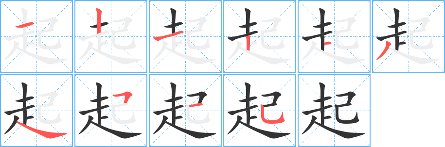 起字完整笔顺步骤图