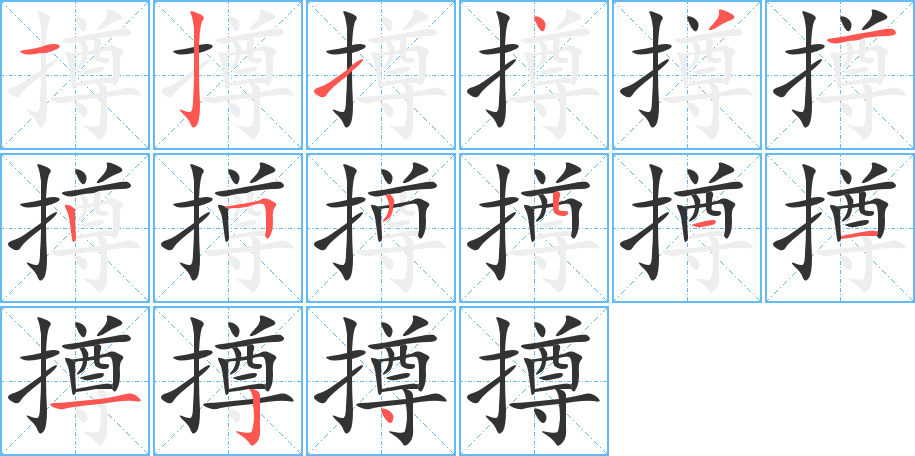 撙字完整笔顺步骤图