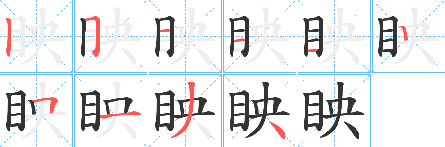 眏字笔顺步骤
