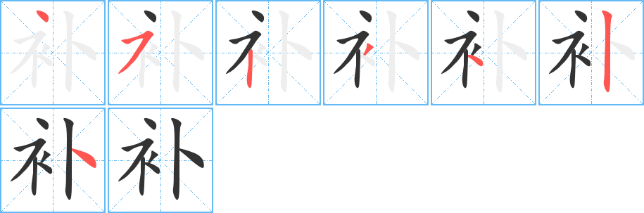 补字完整笔顺步骤图