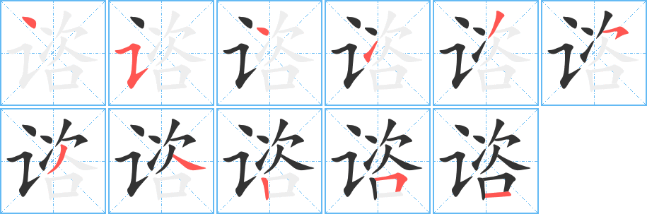谘字完整笔顺步骤图