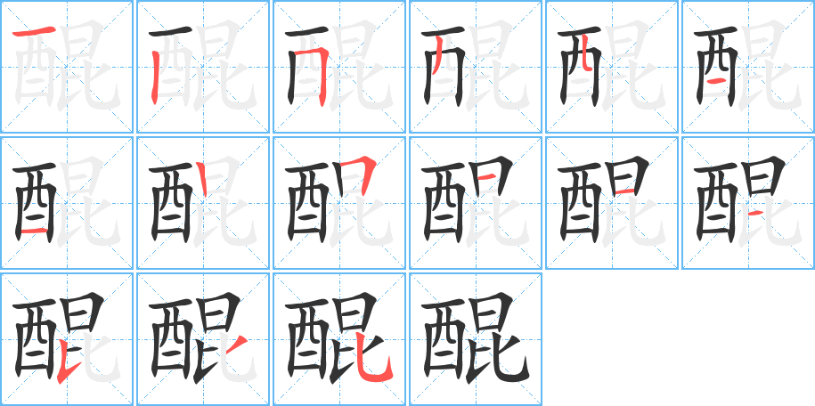 醌字完整笔顺步骤图