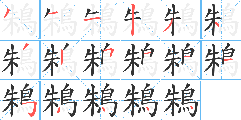 鴸字笔顺步骤