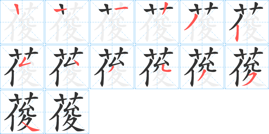 葰字笔顺步骤