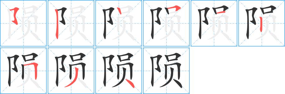 陨字完整笔顺步骤图