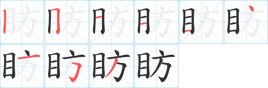 眆字完整笔顺步骤图