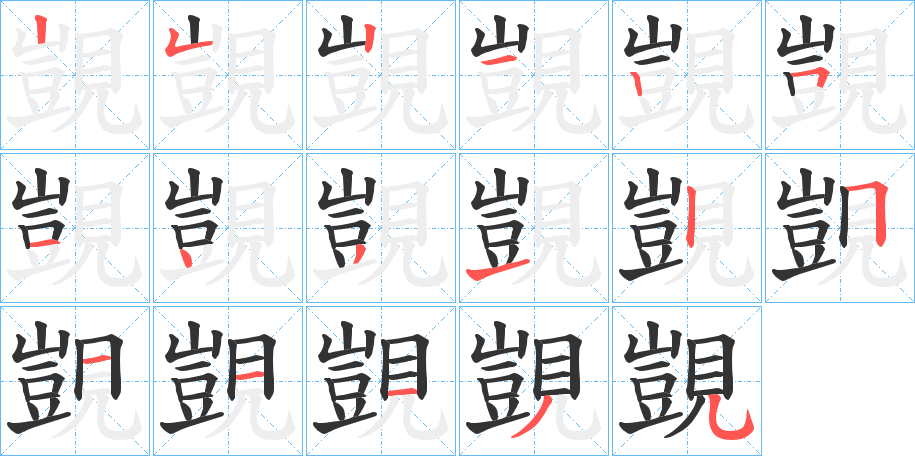 覬字完整笔顺步骤图